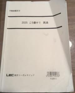 不動産鑑定士 2025 こう書け！ 民法 LECのサムネイル