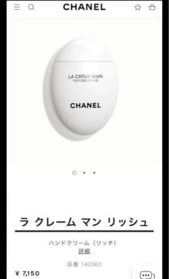 シャネル　ハンドクリームのサムネイル