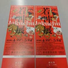 ★バロン様専用★若沖展ペアチケット@東京都美術館のサムネイル