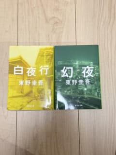 東野圭吾 白夜行 幻夜 文庫本 2冊セットのサムネイル