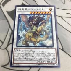 遊戯王 輝竜星－ショウフク ノーマルのサムネイル