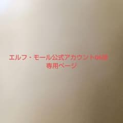 エルフ・モール公式アカウント06様専用ページ - メルカリ