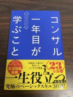 コンサル一年目が学ぶこと 大石哲之 ビジネス書のサムネイル