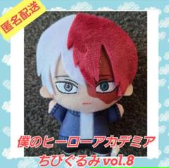 僕のヒーローアカデミア ちびぐるみ vol.8　轟焦凍①