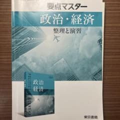 要点マスター 政治・経済 整理と演習 東京書籍のサムネイル