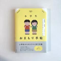 小学生おまもり手帖 友達関係、性教育、 スマホルール…… 子どもを守るために知…のサムネイル