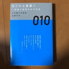 モノから情報へ : 価値大転換社会の到来のサムネイル
