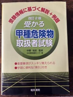 受かる甲種危険物取扱者試験のサムネイル