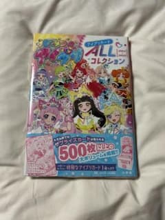 ひみつのアイプリ　アイプリカードＡＬＬコレクション 未開封品のサムネイル