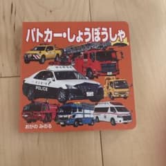 パトカー・しょうぼうしゃのサムネイル