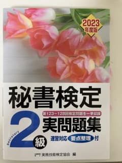 秘書検定実問題集2級 2023年度版のサムネイル