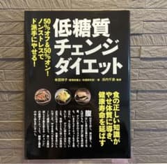 「　低糖質チェンジダイエット : 50%オフ&50%オン!ノンストレスでド派手にのサムネイル
