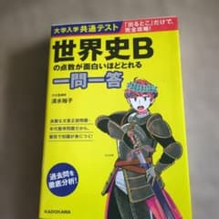 大学入学共通テスト 世界史Bの点数が面白いほどとれる一問一答のサムネイル