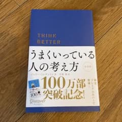 うまくいっている人の考え方のサムネイル