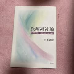 医療福祉論 退院援助をめぐる社会科学的な探究のサムネイル