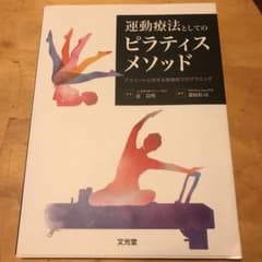 運動療法としてのピラティスメソッドのサムネイル