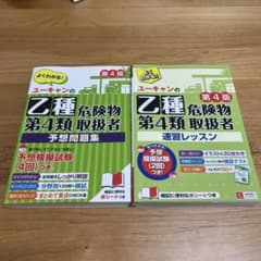 危険物乙４参考書、問題集セットのサムネイル