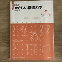 図説 やさしい構造力学のサムネイル