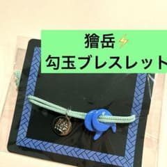 無限城　鬼滅の刃　獪岳の勾玉ブレスレット m96255950110_1.jpg?1755852433