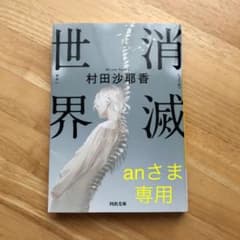 消滅世界+殺人出産 （計2冊・村田沙耶香）のサムネイル