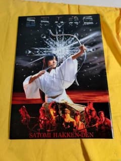 新・里見八犬伝 映画パンフレット 当時物のサムネイル