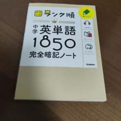 ランク順 中学英単語1850のサムネイル