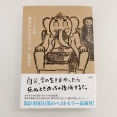 夢をかなえるゾウ 4 ガネーシャと死神のサムネイル