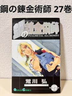 鋼の錬金術師 27 巻 初版 最終 完結 回 ハガレン 1冊 のみ だけ 本