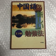 中国語の新しい勉強法のサムネイル