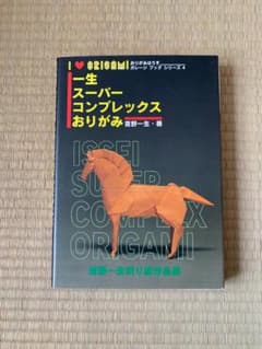 吉野一生 スーパーコンプレックスおりがみ おりがみはうす 折紙探偵団