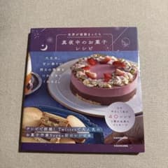 世界が寝静まったら真夜中のお菓子レシピのサムネイル