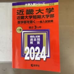近畿大学・近畿大学短期大学部(医学部を除く―一般入試前期)のサムネイル