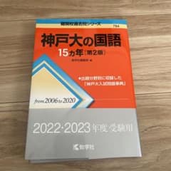 神戸大の国語15カ年のサムネイル