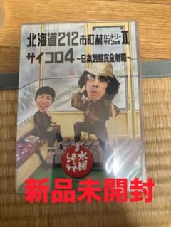 水曜どうでしょう DVD 北海道212市町村サミットII サイコロ4 - メルカリ