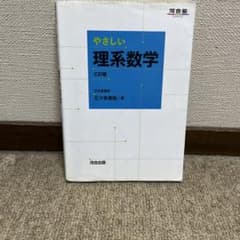 やさしい理系数学のサムネイル