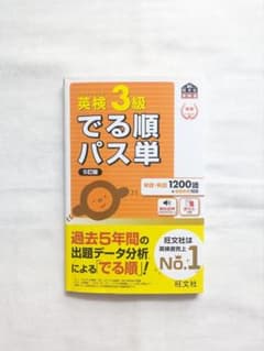 【旺文社】英検3級　でる順パス単のサムネイル