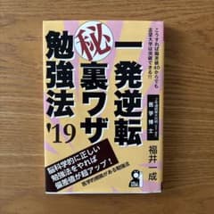 一発逆転 裏ワザ勉強法 '19のサムネイル