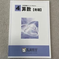 馬渕教室　小学４年生　算数　冬期講習テキスト　解答付きのサムネイル
