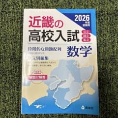 近畿の高校入試 数学 2026年度受験用 英俊社のサムネイル