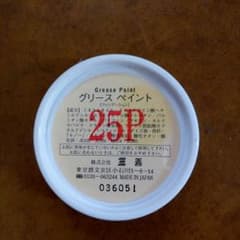 Reia様専用　三善　グリースペイント　25Pのサムネイル
