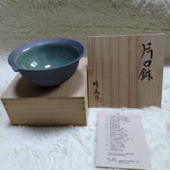 【新品未使用】 馬川晴美作 片口鉢 陶芸作家 陶芸もの 陶器 鉢 ボウル 共箱付