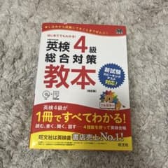 英検4級総合対策教本 : 文部科学省後援のサムネイル