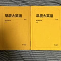 駿台テキスト 早慶大英語 - メルカリ