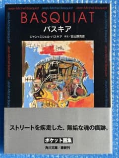 【初版　帯付】バスキア　角川文庫　Jean-Michel Basquiat 初版 帯付】バスキア 角川文庫 Jean-Michel Basquiat - メルカリ
