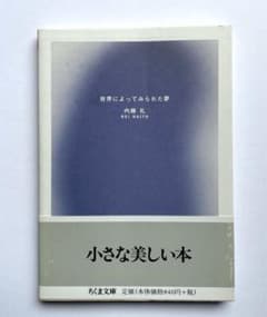 世界によってみられた夢 内藤礼 (美品) - メルカリ