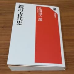 鏡の古代史のサムネイル
