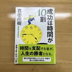 成功は時間が10割のサムネイル
