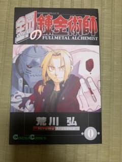 鋼の錬金術師 0巻のサムネイル
