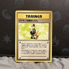 【マークなし】ポケモンカード ポケモン交換おじさんのサムネイル