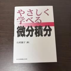 やさしく学べる微分積分 石村園子 共立出版のサムネイル